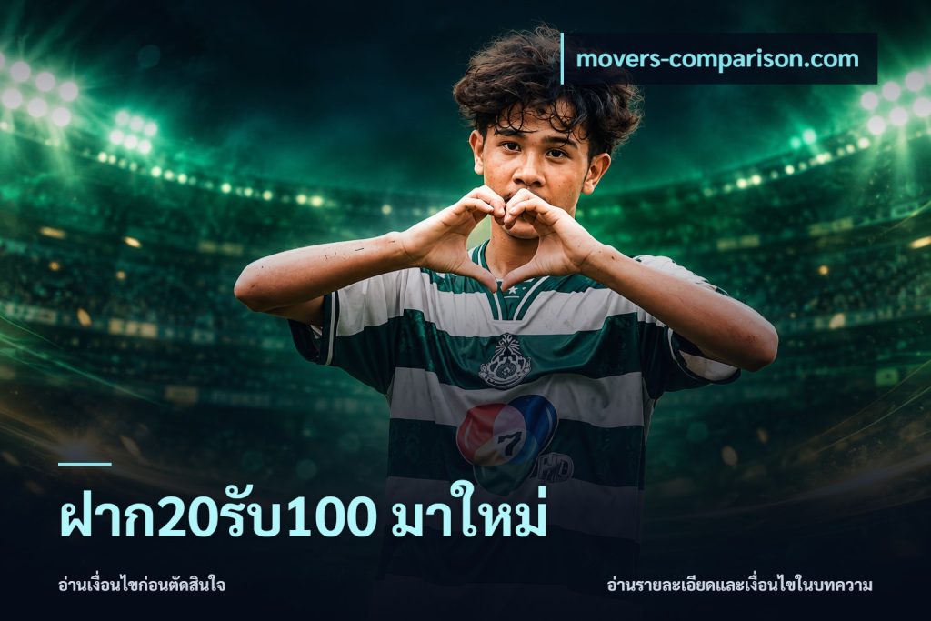 ฝาก20รับ100 มาใหม่