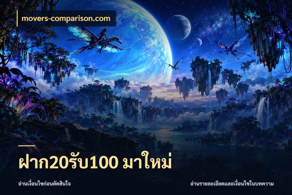 ฝาก20รับ100 มาใหม่ ยอดฝากและยอดรับในมุมของคนชอบลุ้น สไตล์ movers-comparison.com