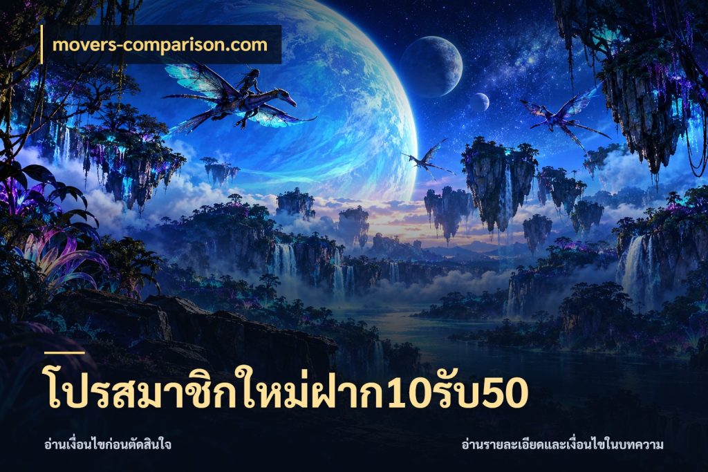 โปรสมาชิกใหม่ฝาก10รับ50 สีสันของโปรฝากและยอดรับ สไตล์ movers-comparison.com