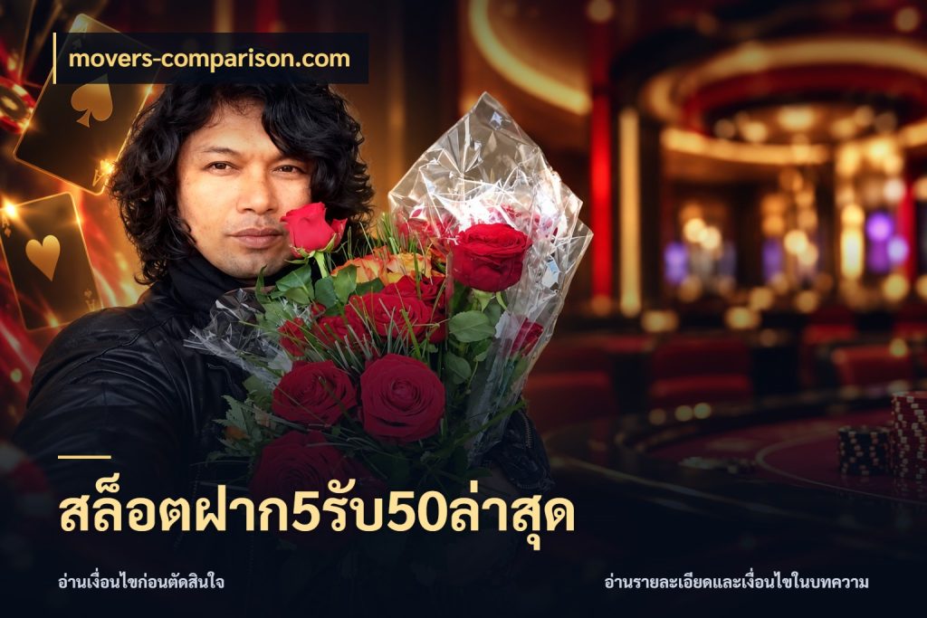 สล็อตฝาก5รับ50ล่าสุด จับคู่โบนัสกับสไตล์เกมที่ชอบ ในมุม movers-comparison.com