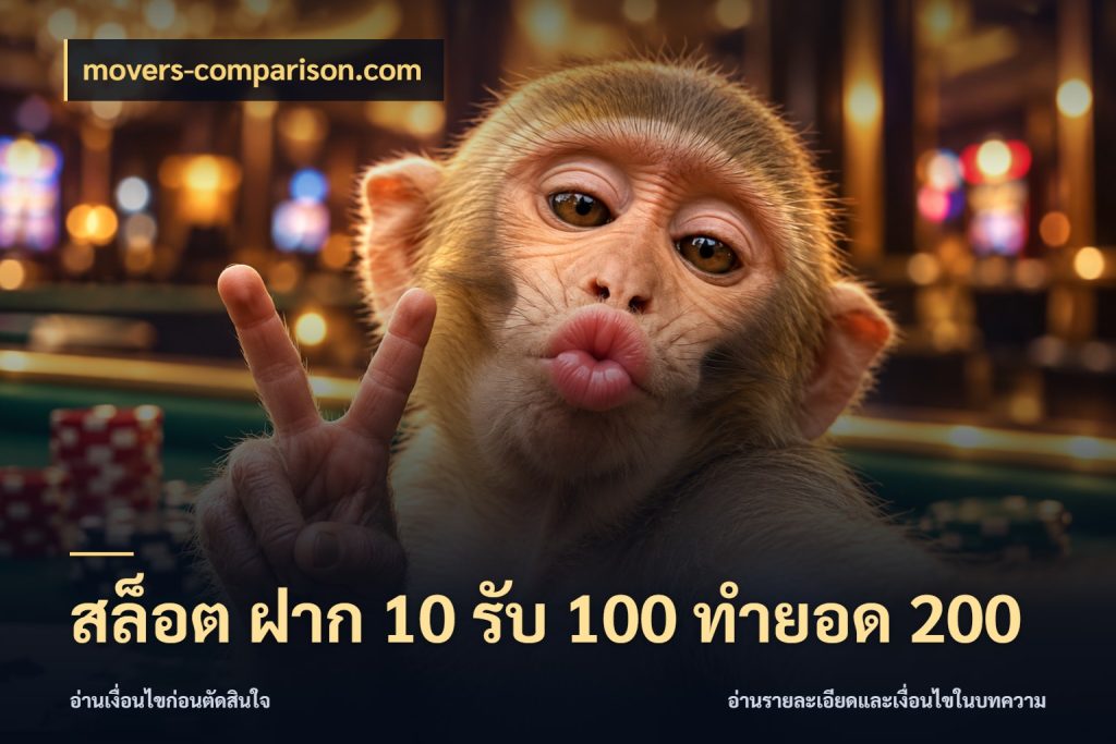 สล็อต ฝาก 10 รับ 100 ทำยอด 200 โปรกับเกมที่ชอบเลือกให้ตรงสไตล์ สไตล์ movers-comparison.com