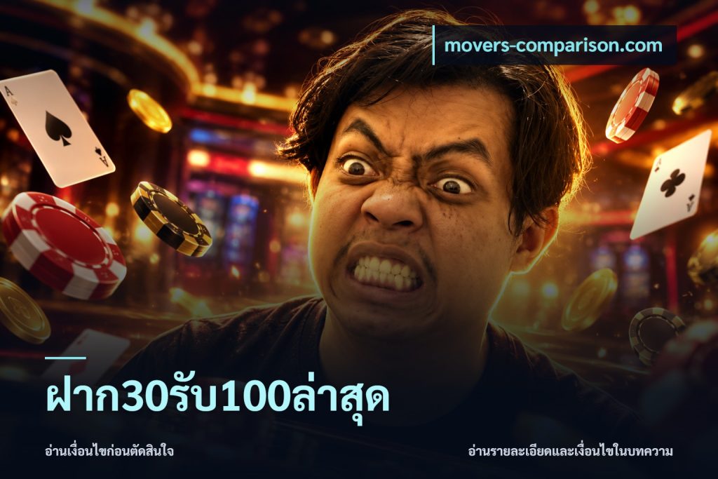 ฝาก30รับ100ล่าสุด