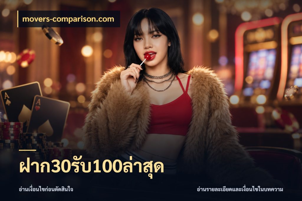 ฝาก30รับ100ล่าสุด movers-comparison.com รูปแบบโบนัสกับสิทธิ์ของสายเกม