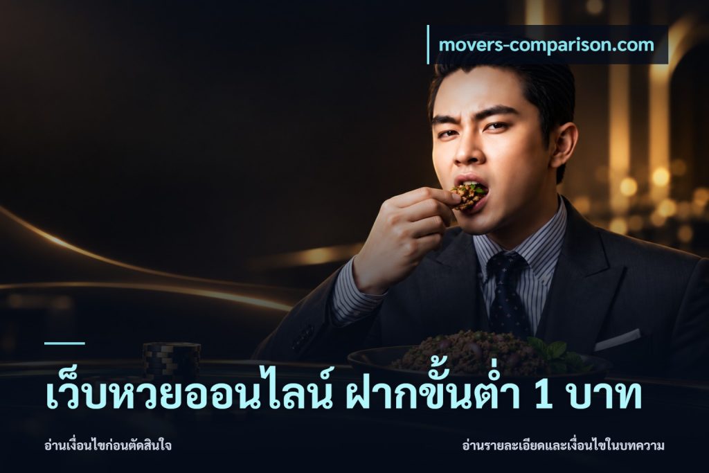 เว็บหวยออนไลน์ ฝากขั้นต่ำ 1 บาท