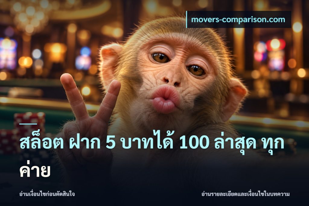 สล็อต ฝาก 5 บาทได้ 100 ล่าสุด ทุกค่าย