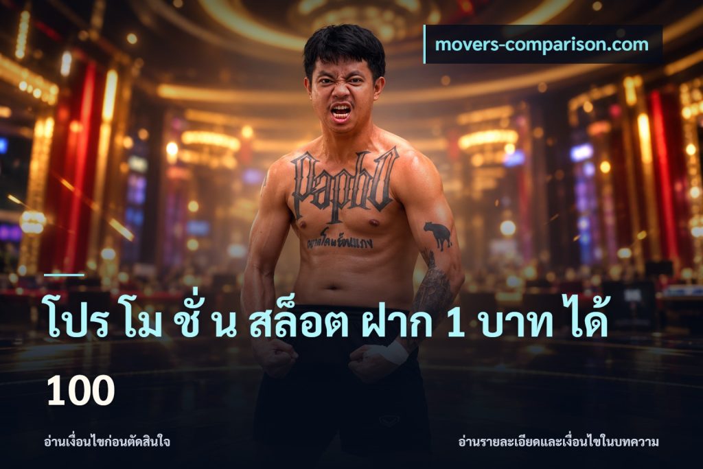 โปร โม ชั่ น สล็อต ฝาก 1 บาท ได้ 100