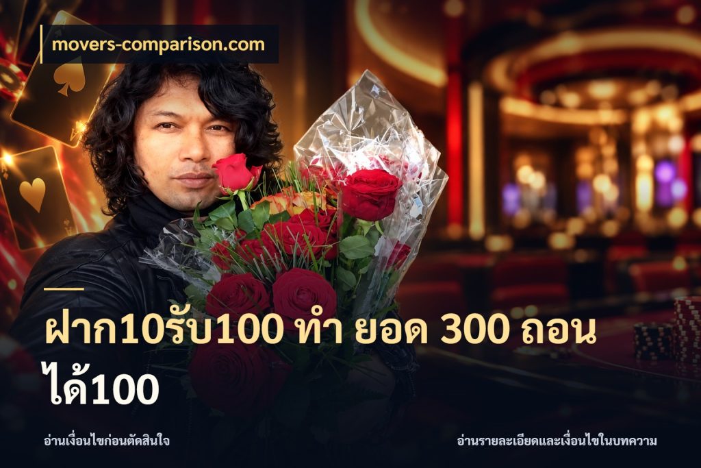 ฝาก10รับ100 ทํา ยอด 300 ถอนได้100 จุดเด่นของเครดิตที่คนชอบเกมอยากรู้ สไตล์ movers-comparison.com