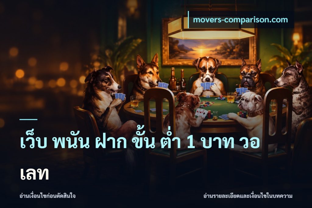 เว็บ พนัน ฝาก ขั้น ต่ำ 1 บาท วอ เลท