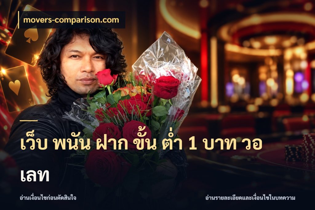 เว็บ พนัน ฝาก ขั้น ต่ำ 1 บาท วอ เลท ยอดเริ่มต้นน่าจับตากับสิทธิ์ที่เกี่ยวข้อง ในมุม movers-comparison.com