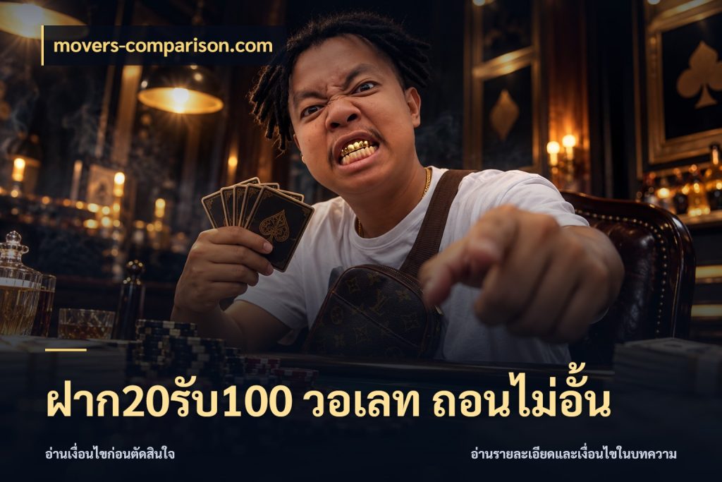ฝาก20รับ100 วอเลท ถอนไม่อั้น สีสันของโปรฝากและยอดรับ กับ movers-comparison.com