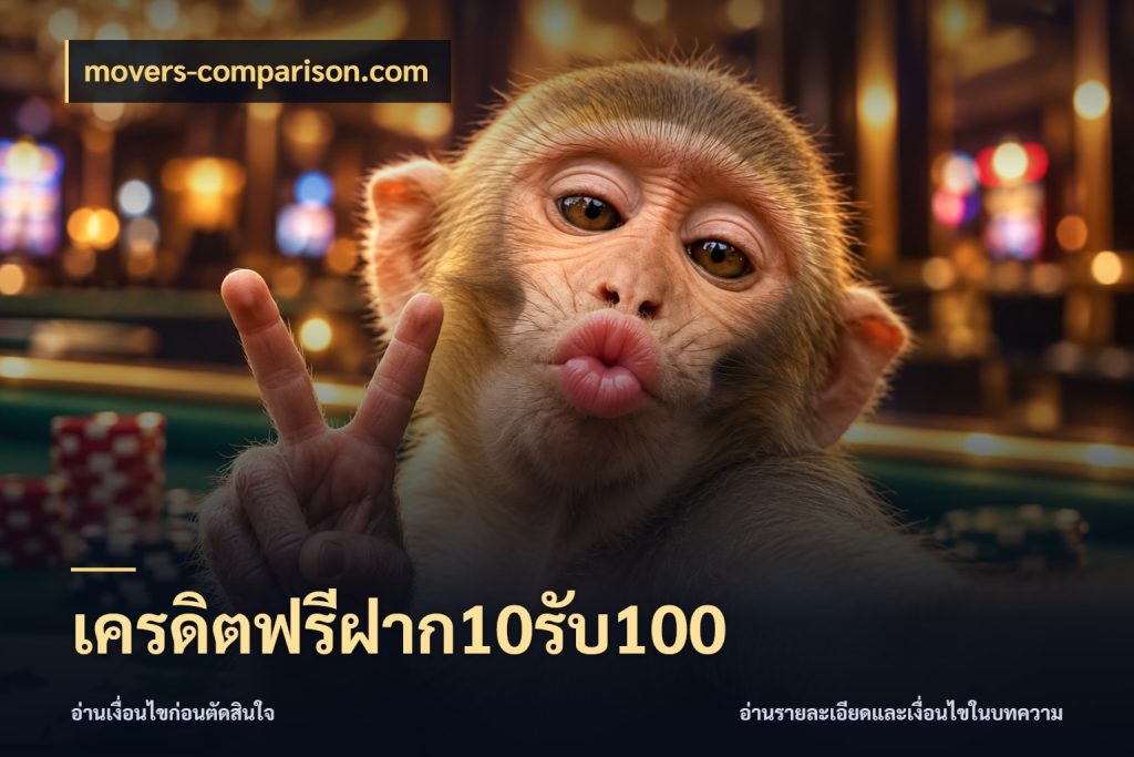 เครดิตฟรีฝาก10รับ100 สายโบนัสเลือกจังหวะสนุกได้อย่างไร สไตล์ movers-comparison.com