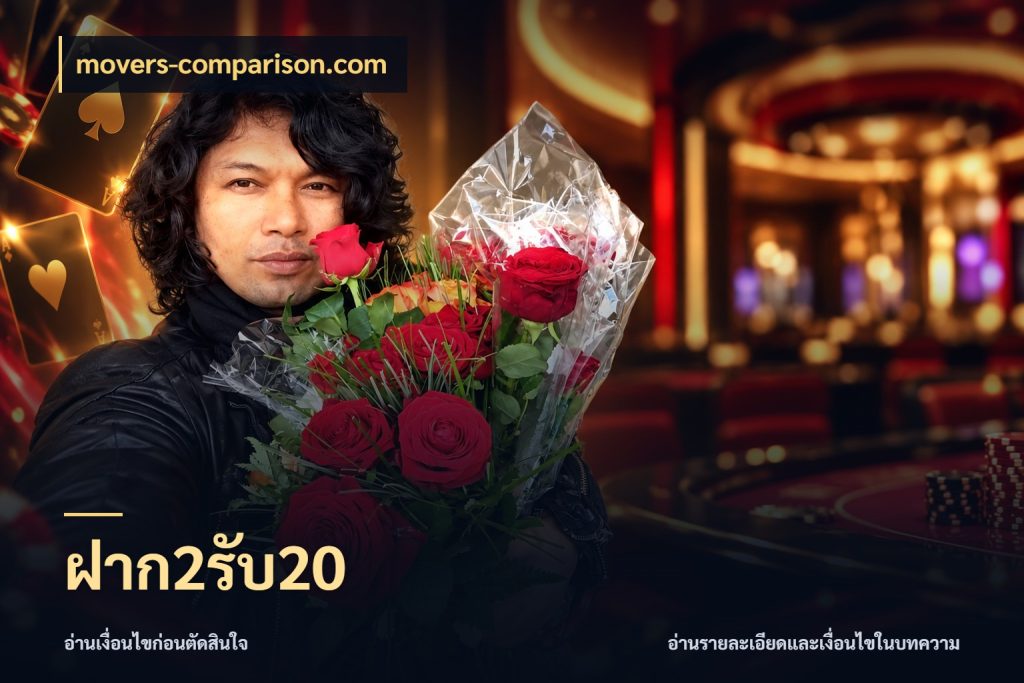 ฝาก2รับ20 สีสันของโปรฝากและยอดรับ สไตล์ movers-comparison.com