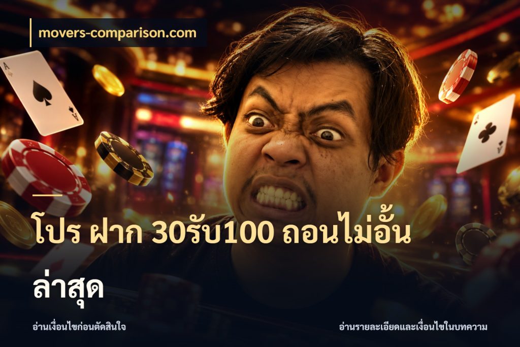 โปร ฝาก 30รับ100 ถอนไม่อั้น ล่าสุด