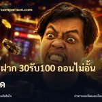 โปร ฝาก 30รับ100 ถอนไม่อั้น ล่าสุด