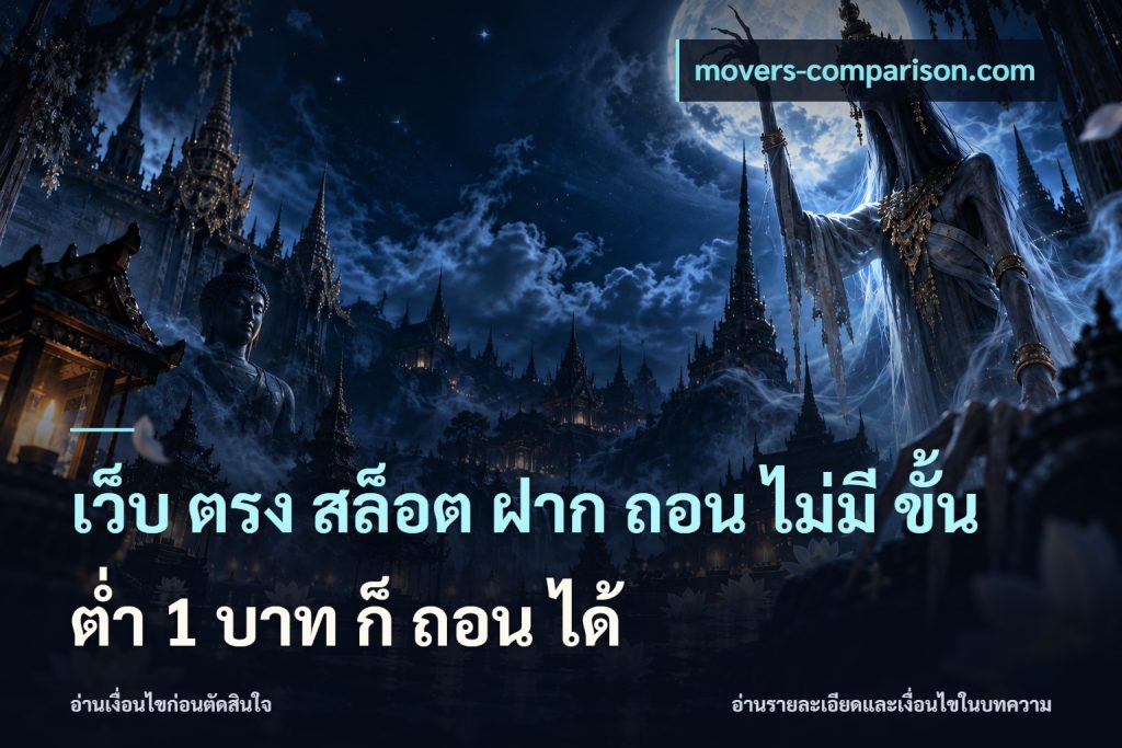 เว็บ ตรง สล็อต ฝาก ถอน ไม่มี ขั้น ต่ํา 1 บาท ก็ ถอน ได้