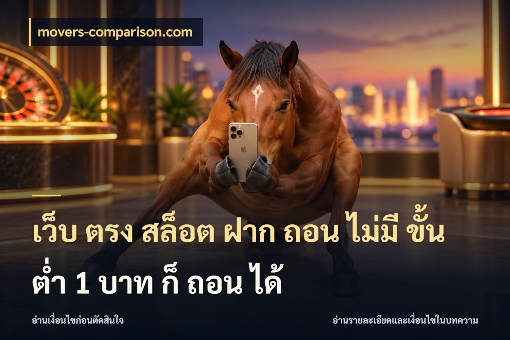 เว็บ ตรง สล็อต ฝาก ถอน ไม่มี ขั้น ต่ํา 1 บาท ก็ ถอน ได้ movers-comparison.com เงินตั้งต้นกับความสนุกที่คุณกำหนด