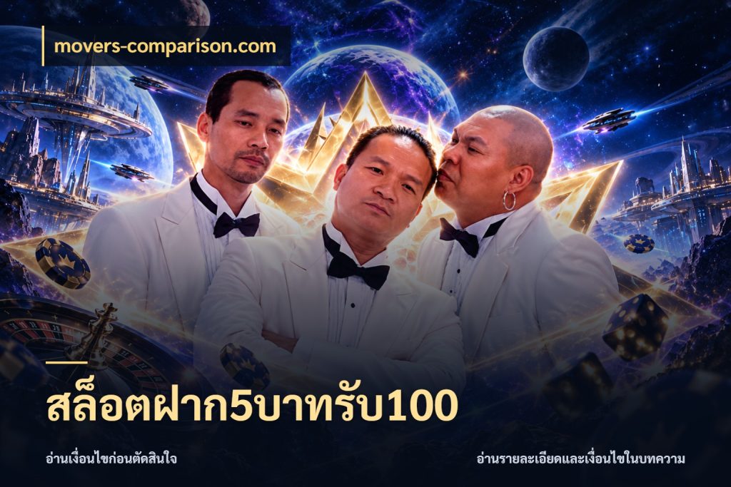 สล็อตฝาก5บาทรับ100 สายโบนัสเลือกจังหวะสนุกได้อย่างไร ในมุม movers-comparison.com