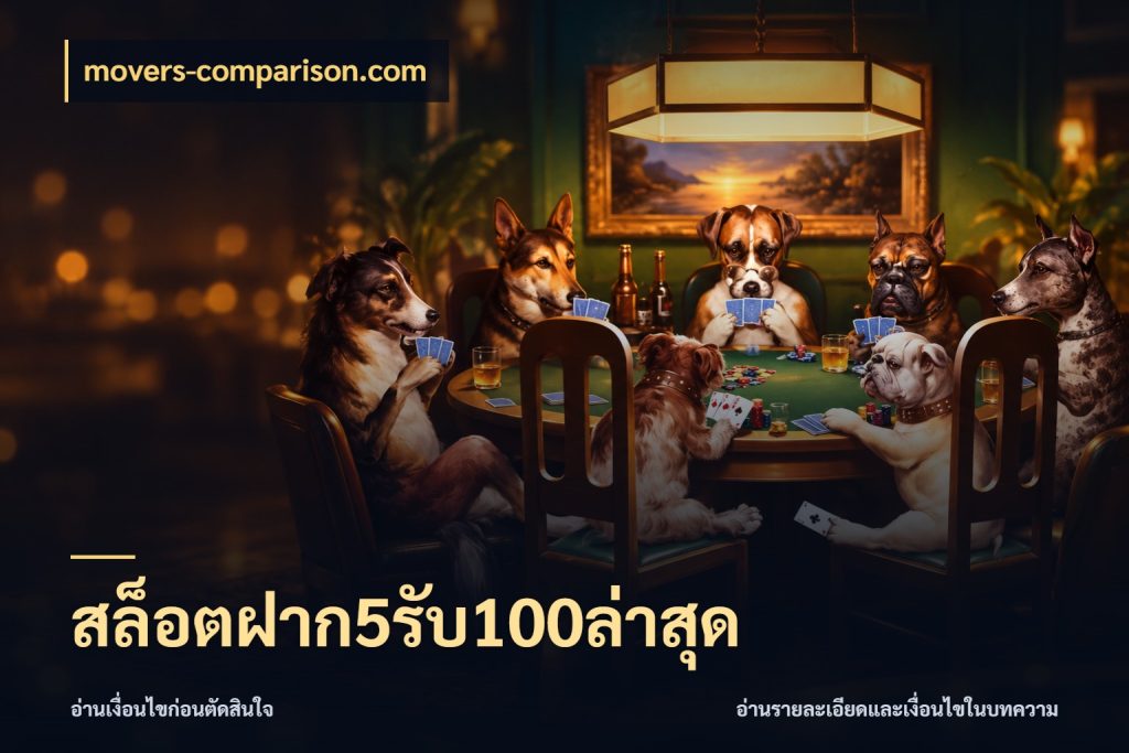 สล็อตฝาก5รับ100ล่าสุด โปรยอดรับที่สายเกมสนใจ กับ movers-comparison.com