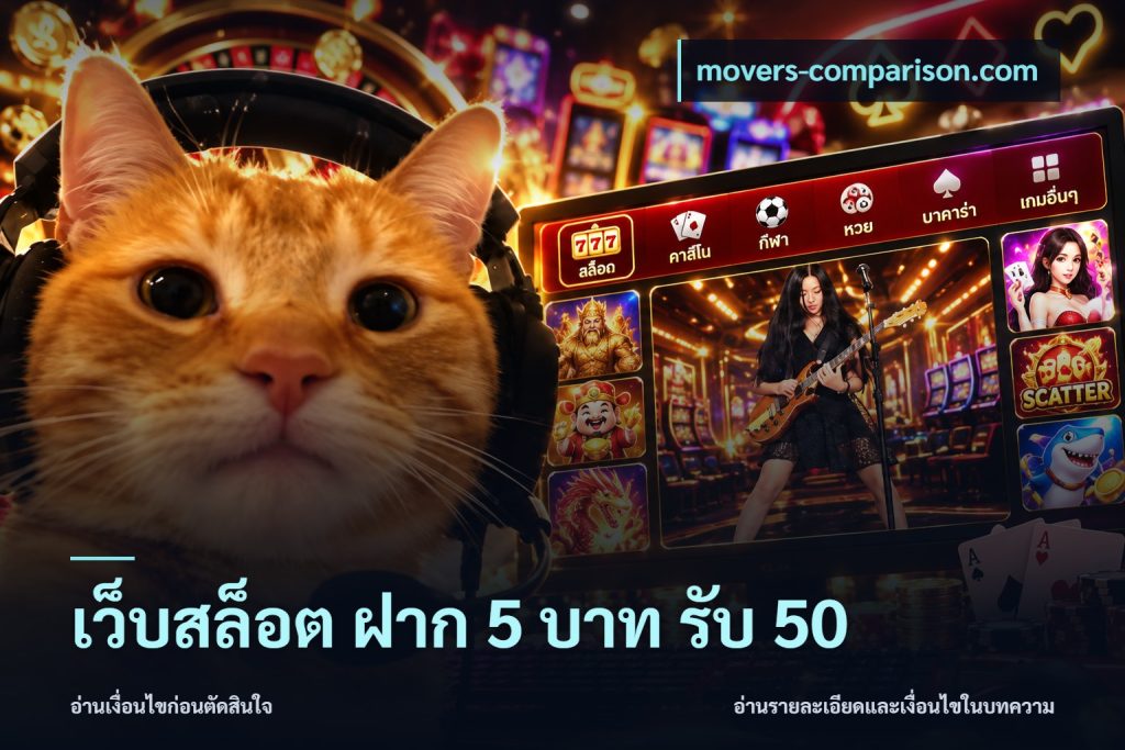 เว็บสล็อต ฝาก 5 บาท รับ 50