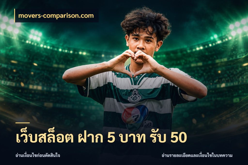 เว็บสล็อต ฝาก 5 บาท รับ 50 สนุกกับตัวเลือกโปรในสไตล์ของคุณ สไตล์ movers-comparison.com
