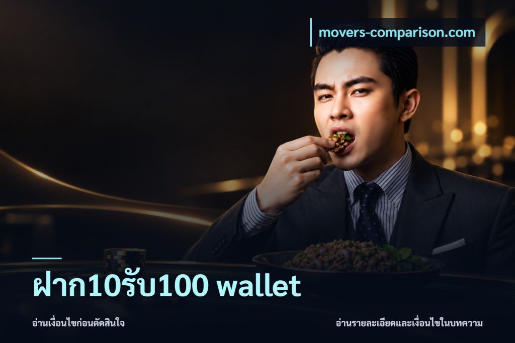 ฝาก10รับ100 wallet