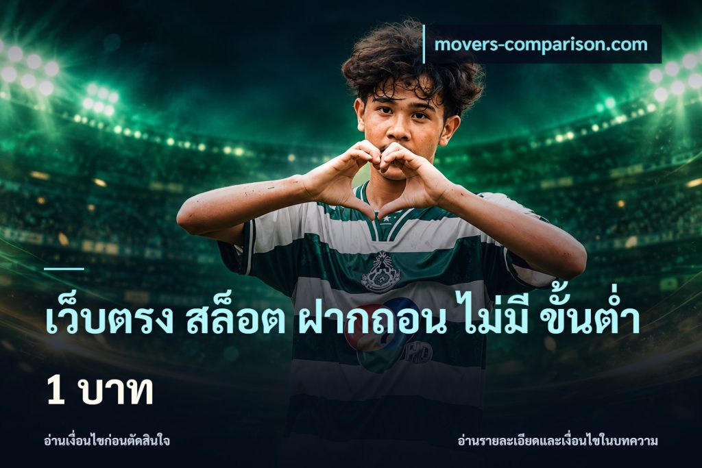 เว็บตรง สล็อต ฝากถอน ไม่มี ขั้นต่ำ 1 บาท