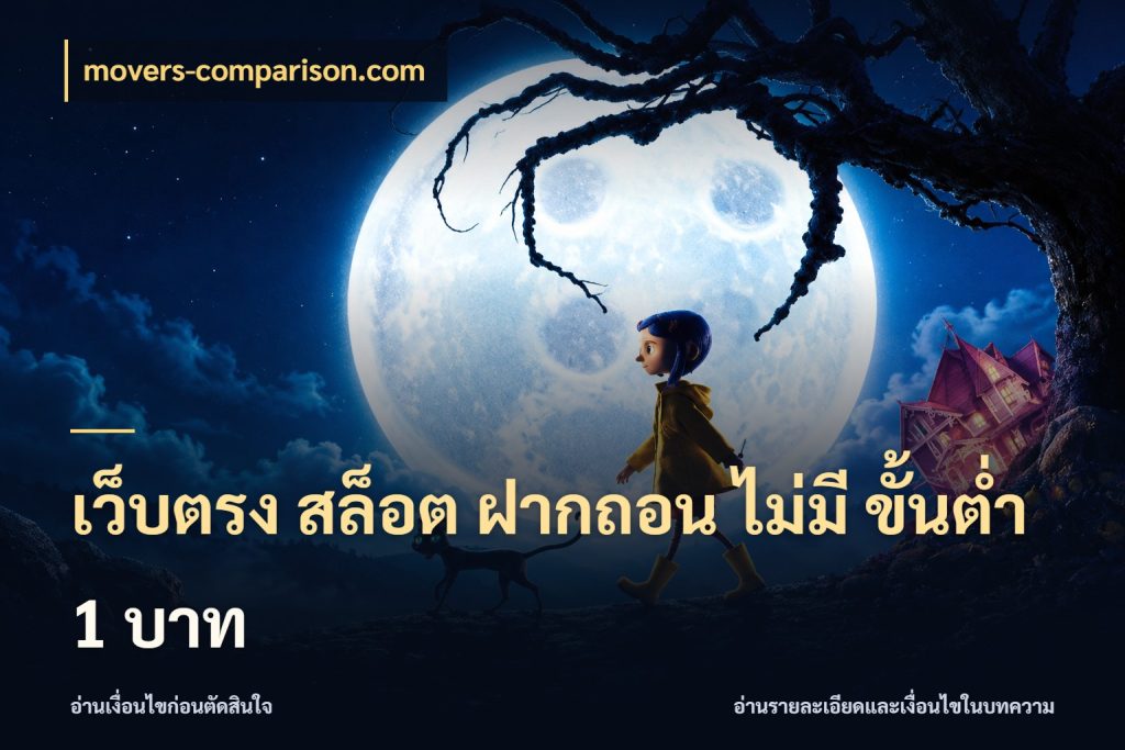 เว็บตรง สล็อต ฝากถอน ไม่มี ขั้นต่ำ 1 บาท จัดจังหวะสนุกให้เข้ากับงบที่ตั้งไว้ ในมุม movers-comparison.com