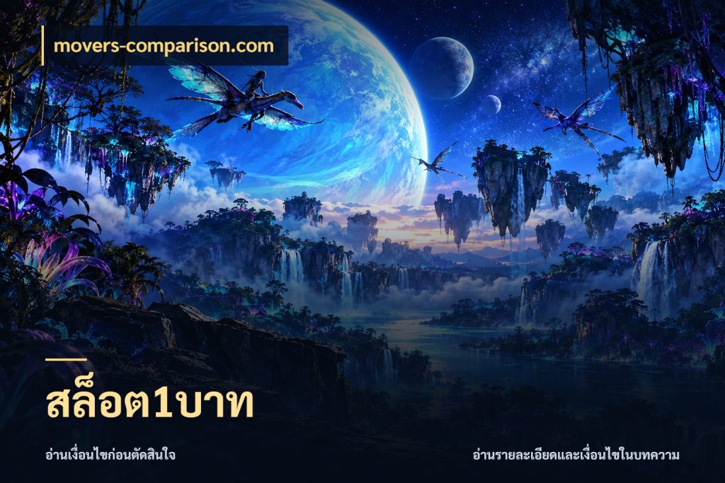 สล็อต1บาท สายทุนน้อยเลือกความสนุกให้พอดี กับ movers-comparison.com