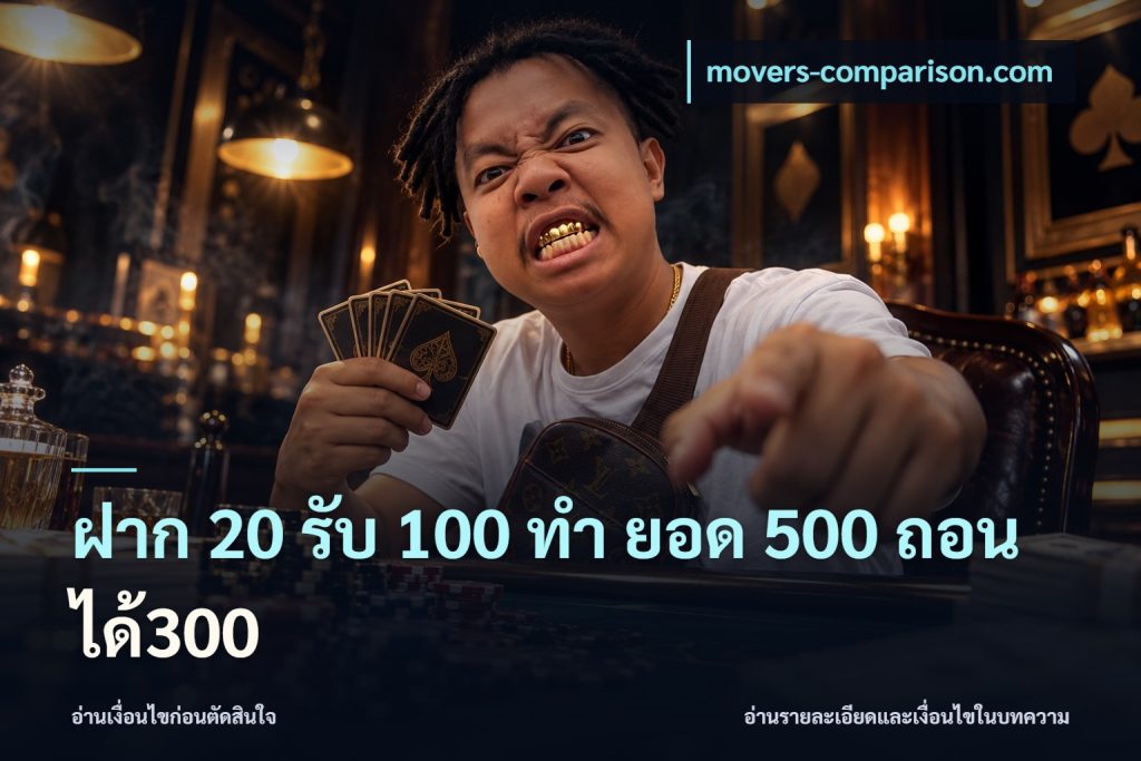 ฝาก 20 รับ 100 ทํา ยอด 500 ถอนได้300