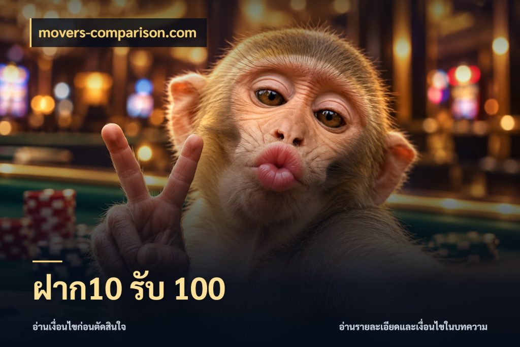 ฝาก10 รับ 100 movers-comparison.com เปิดมุมโปรให้เข้ากับเกมแนวโปรด