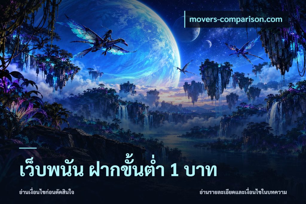 เว็บพนัน ฝากขั้นต่ำ 1 บาท