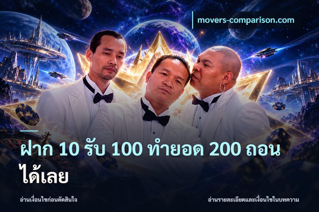 ฝาก 10 รับ 100 ทำยอด 200 ถอนได้เลย