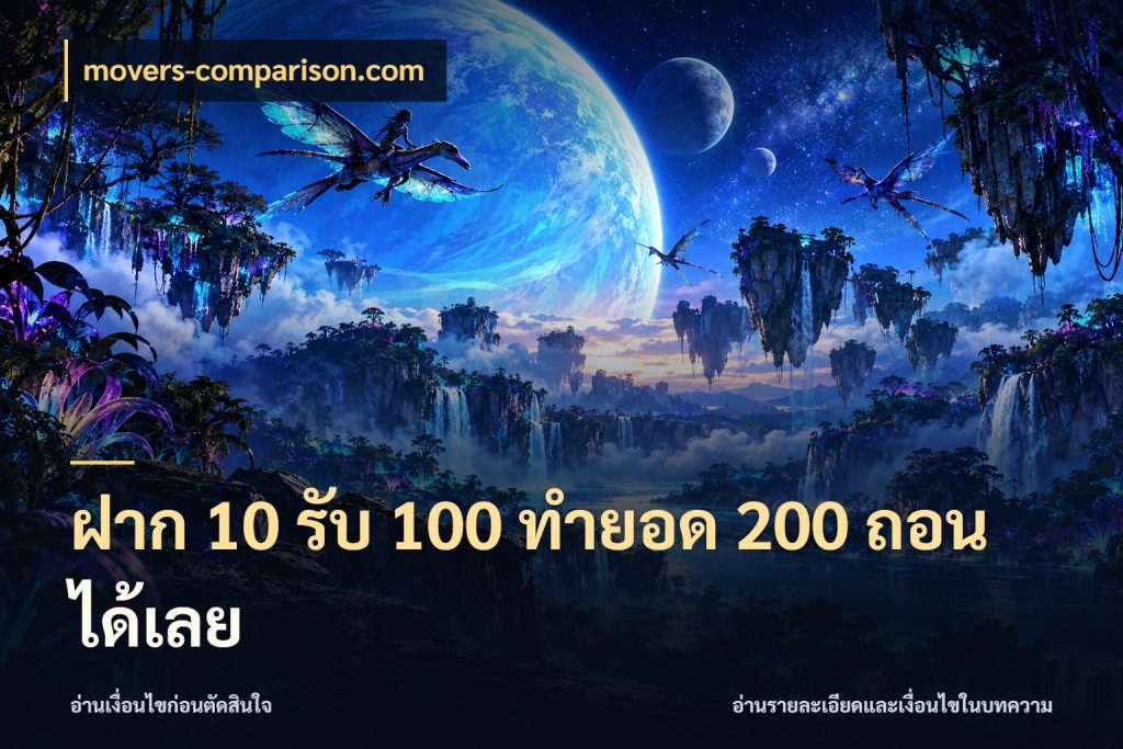 ฝาก 10 รับ 100 ทำยอด 200 ถอนได้เลย โปรยอดรับที่สายเกมสนใจ สไตล์ movers-comparison.com