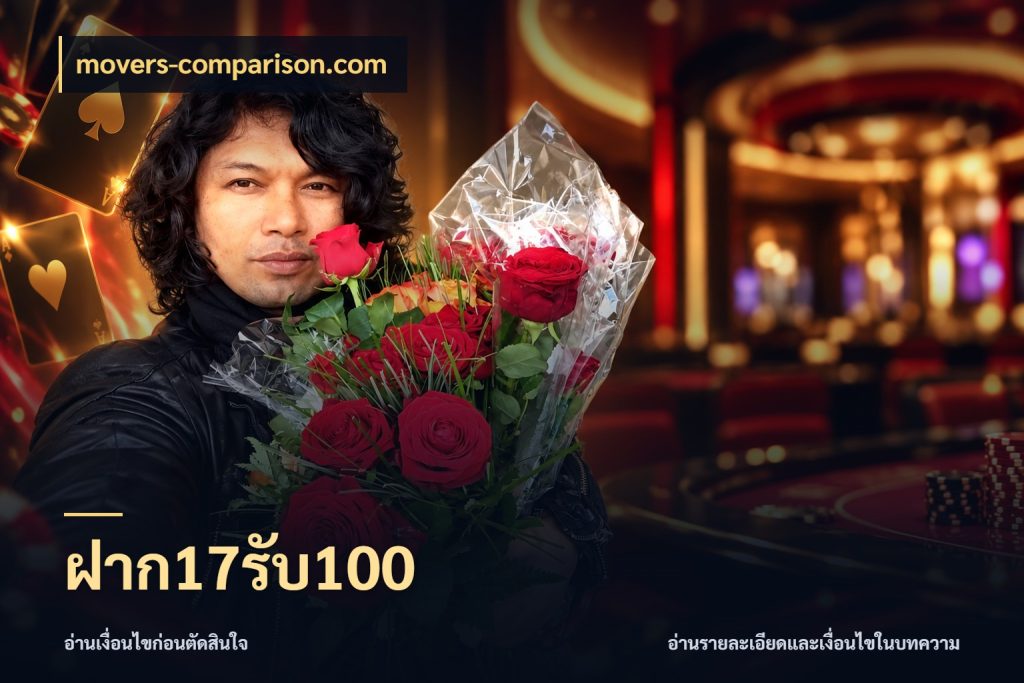 ฝาก17รับ100 ยอดฝากและยอดรับในมุมของคนชอบลุ้น กับ movers-comparison.com
