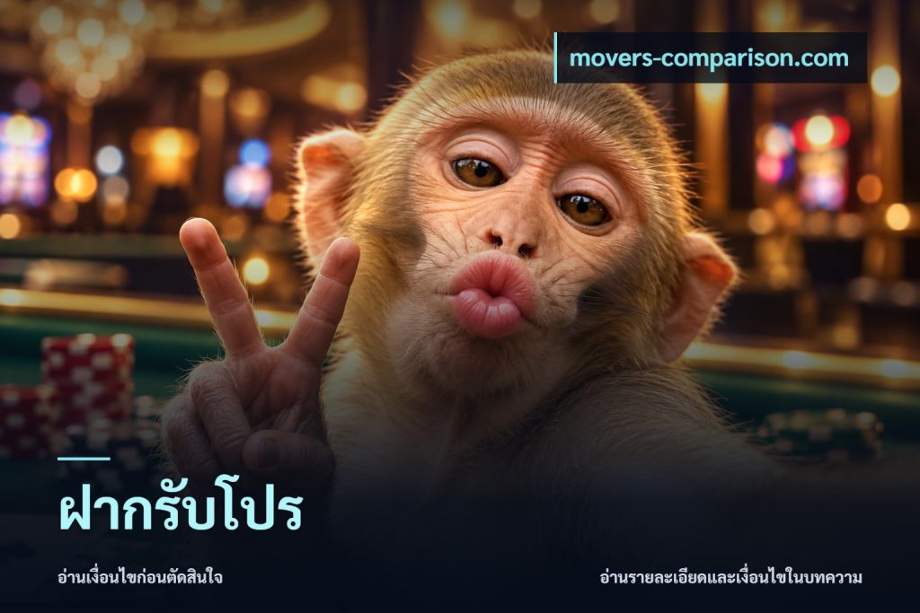 ฝากรับโปร