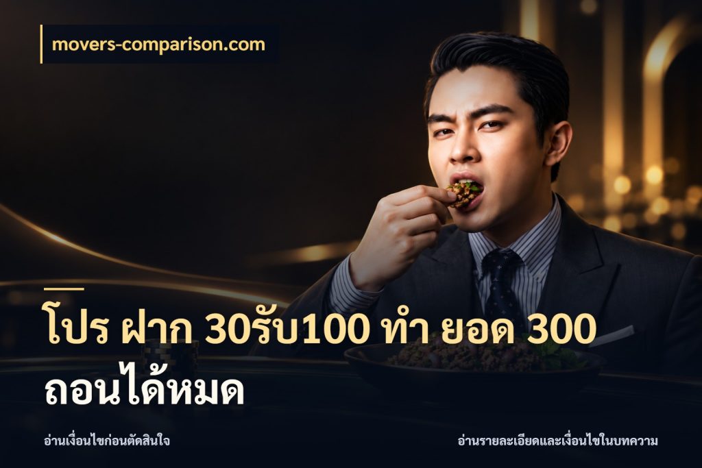 โปร ฝาก 30รับ100 ทํา ยอด 300 ถอนได้หมด movers-comparison.com เปิดมุมโปรให้เข้ากับเกมแนวโปรด