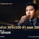 โปร ฝาก 30รับ100 ทํา ยอด 300 ถอนได้หมด