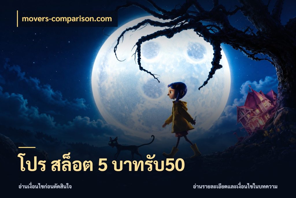 โปร สล็อต 5 บาทรับ50 movers-comparison.com เครดิตกับรูปแบบโปรที่ตรงใจ