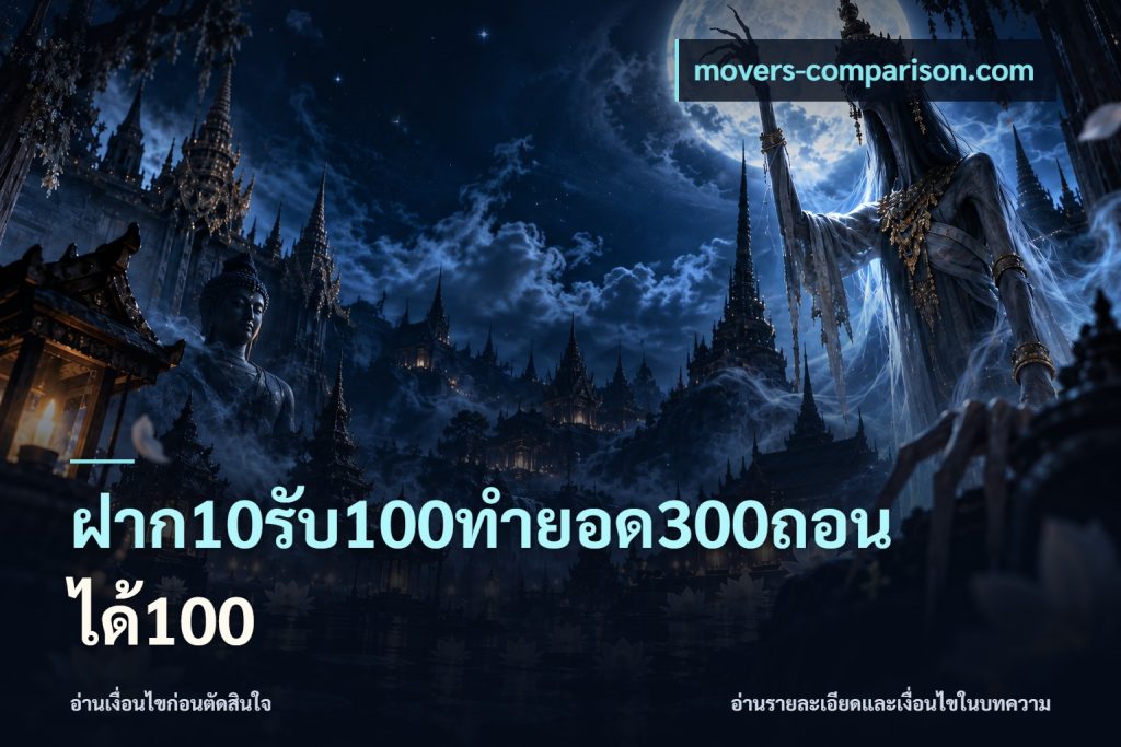 ฝาก10รับ100ทํายอด300ถอนได้100