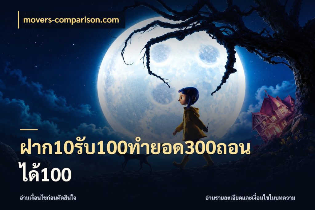 ฝาก10รับ100ทํายอด300ถอนได้100 movers-comparison.com ยอดฝากและยอดรับในมุมของคนชอบลุ้น