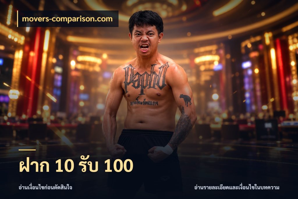 ฝาก 10 รับ 100 movers-comparison.com ยอดฝากและยอดรับในมุมของคนชอบลุ้น