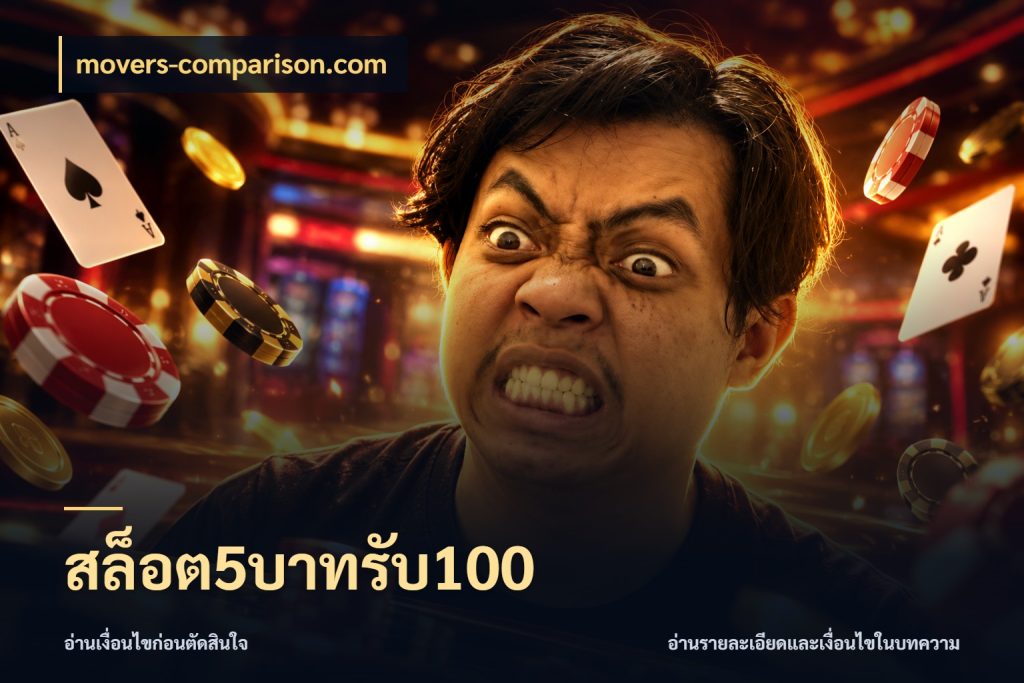 สล็อต5บาทรับ100 movers-comparison.com จับคู่โบนัสกับสไตล์เกมที่ชอบ