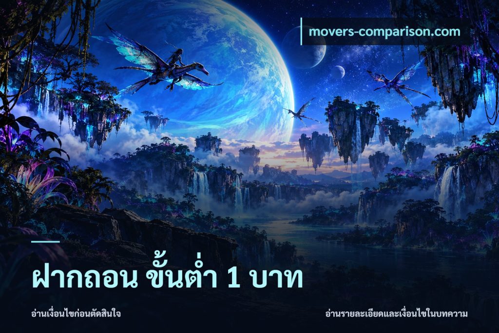 ฝากถอน ขั้นต่ำ 1 บาท