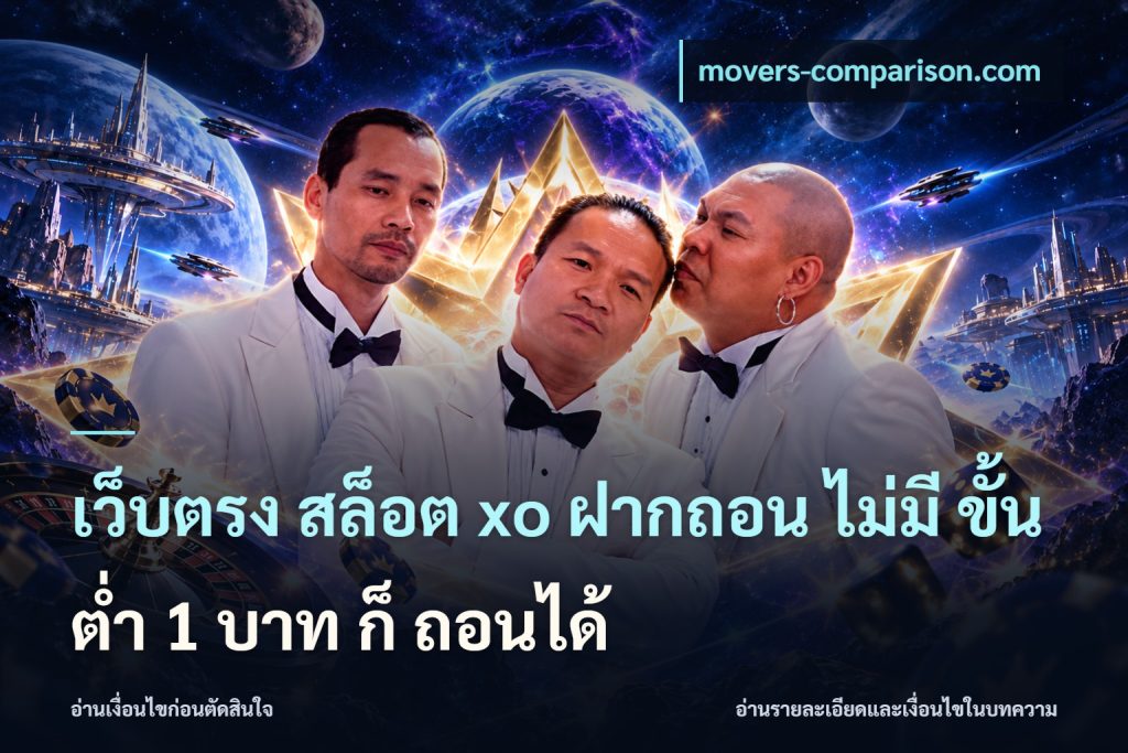 เว็บตรง สล็อต xo ฝากถอน ไม่มี ขั้นต่ำ 1 บาท ก็ ถอนได้