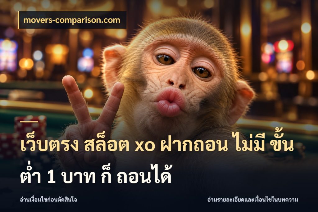 เว็บตรง สล็อต xo ฝากถอน ไม่มี ขั้นต่ำ 1 บาท ก็ ถอนได้ movers-comparison.com เกมที่ชอบในขอบเขตเงินของตัวเอง