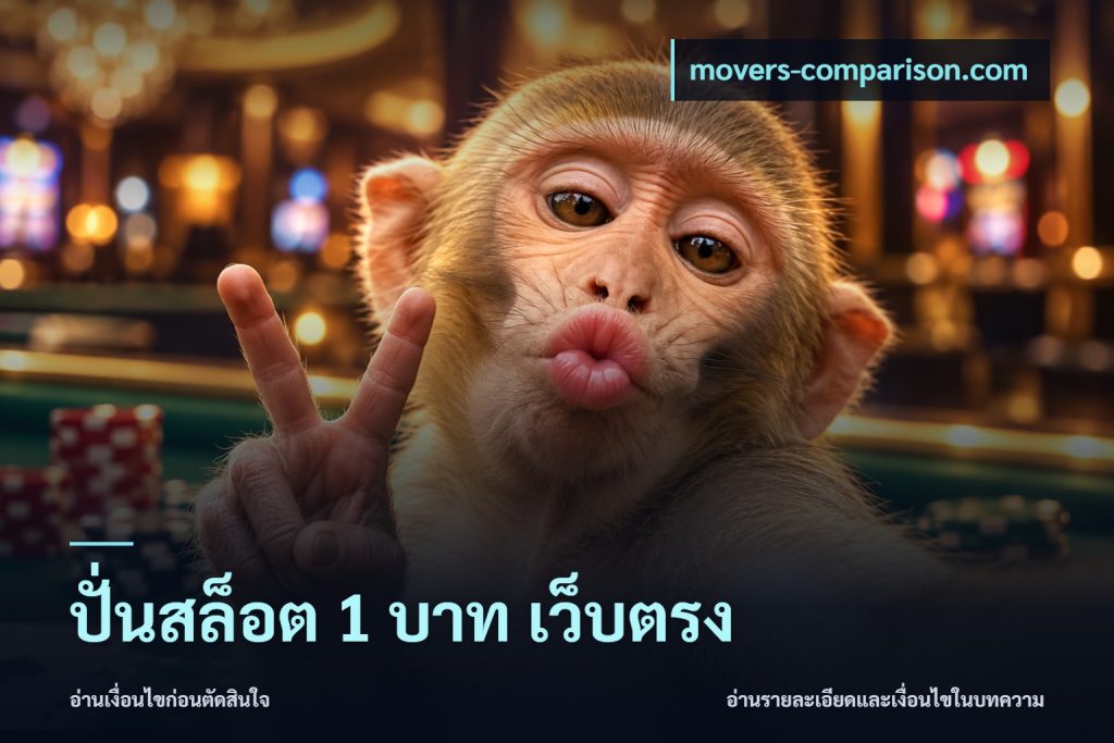 ปั่นสล็อต 1 บาท เว็บตรง